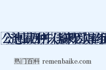 公济惠山蔬四种并以佳篇来贶因次其韵组词是什么意思的图片